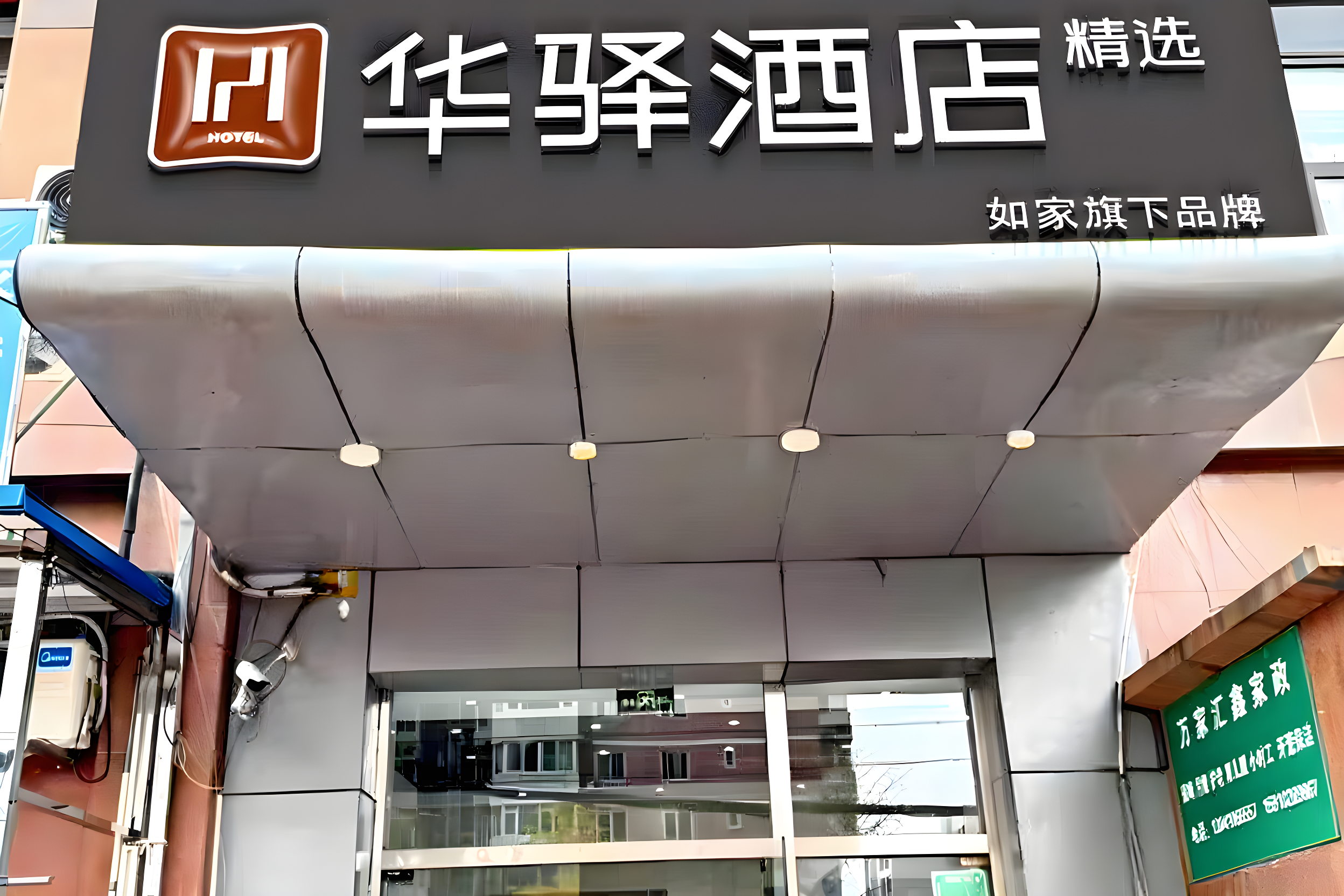 如家旗下-北京五棵松301医院华驿精选酒店