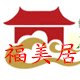 福美居品牌店
