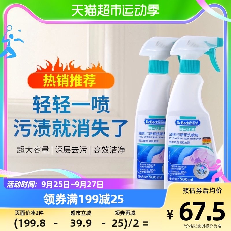 Germany imports Dr. Beckman's coat collar net spray to stains pre-wash spray 500ml × 2 bottles-Taobao