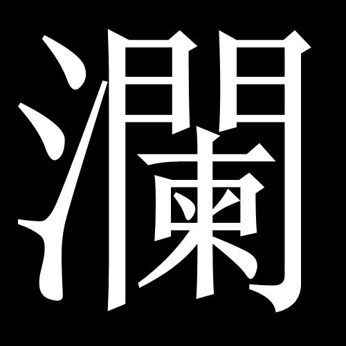 澜硕服饰潮流馆