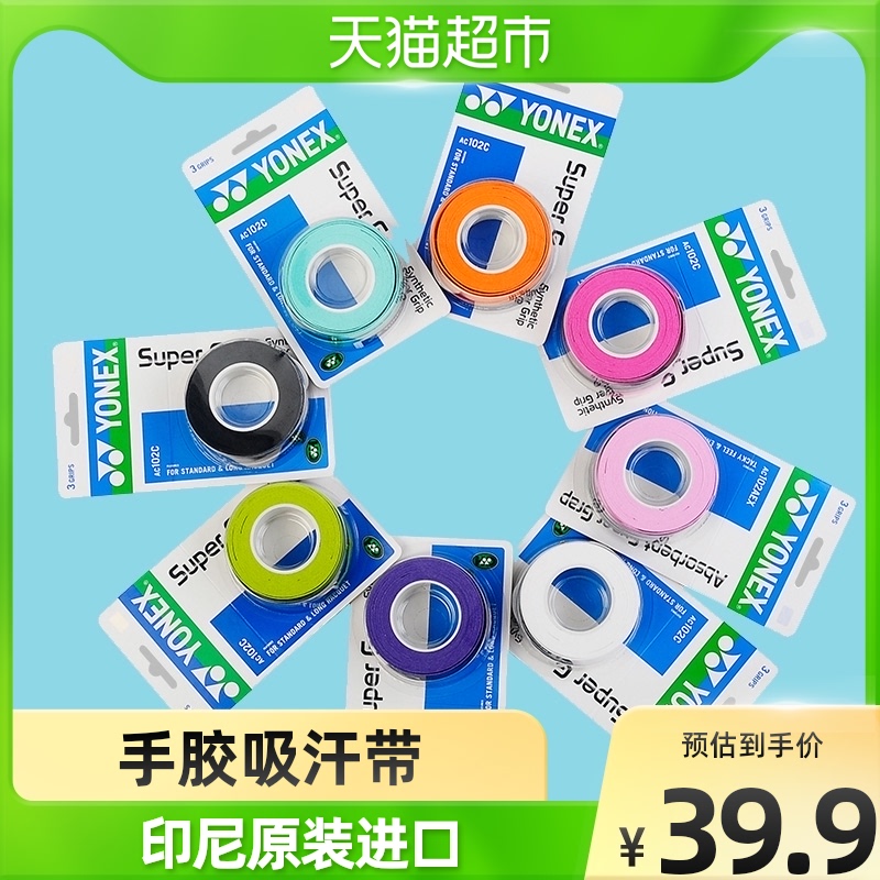 YONEX Yonex badminton racket gel badminton non-slip sweat absorbing belt 3 strips strap strap strap
