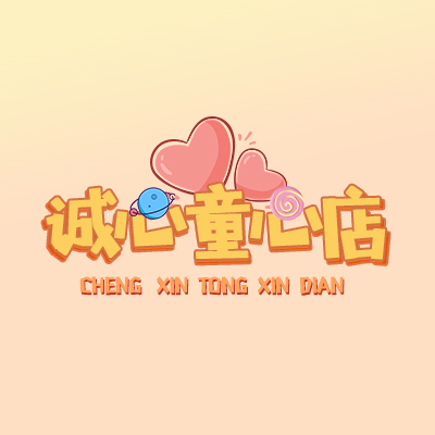 诚心童心店