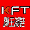 脚王时尚潮鞋店