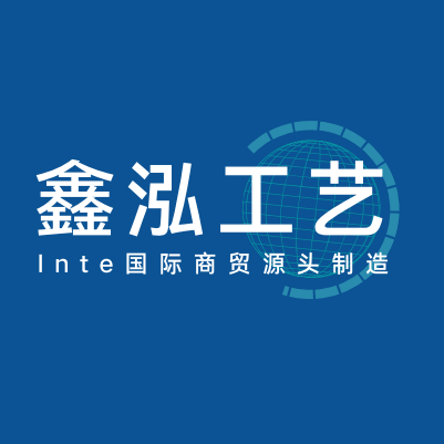 鑫泓工艺国际商贸源头制造