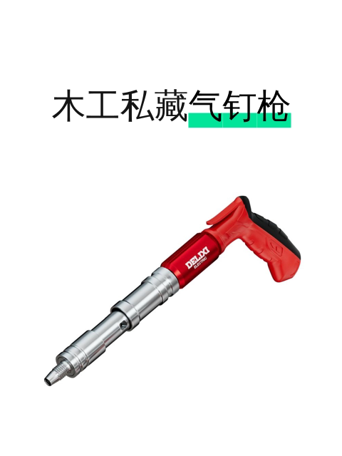 木工私藏气钉枪-淘宝逛一逛
