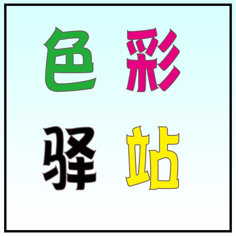 |色彩驿站|
