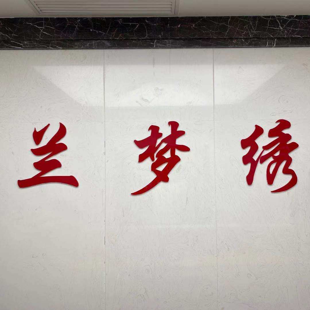 兰梦绣