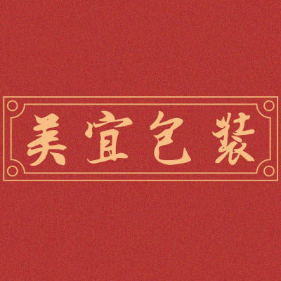 美宜包装
