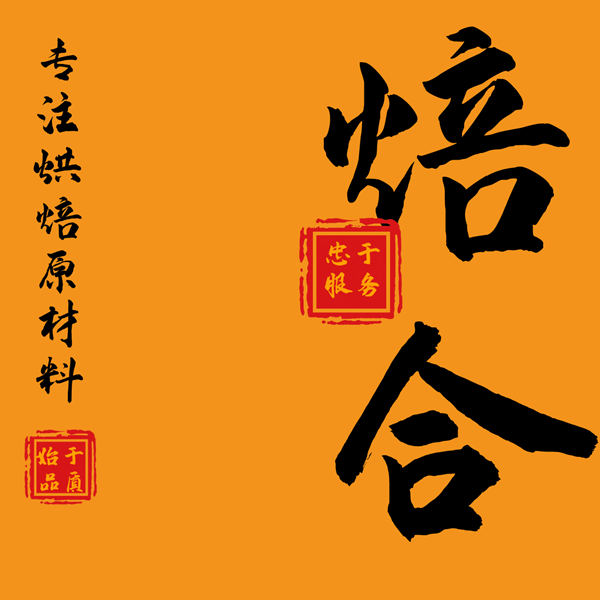 焙合烘焙原料的LOGO