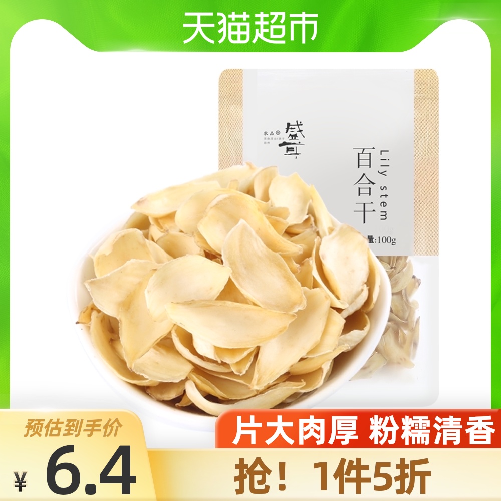 Limited time grab 6 4 yuan Sheng Er fresh lily dried 100g Lily slices Silver fungus Lotus seeds Longan ingredients Dry premium grade