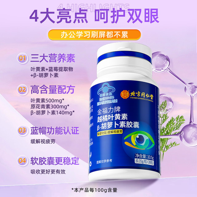 Beijing Tong Ren Tang blueberry lutein ester non-gummy children, adults, middle-aged and elderly patented eye protection capsule health care products