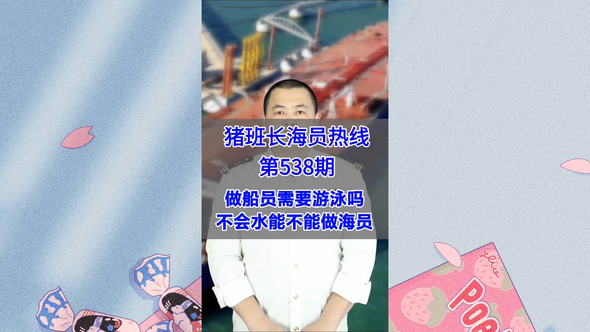 【猪班长海员热线_第538期】做船员需要游泳吗？不会水能不能做海员？