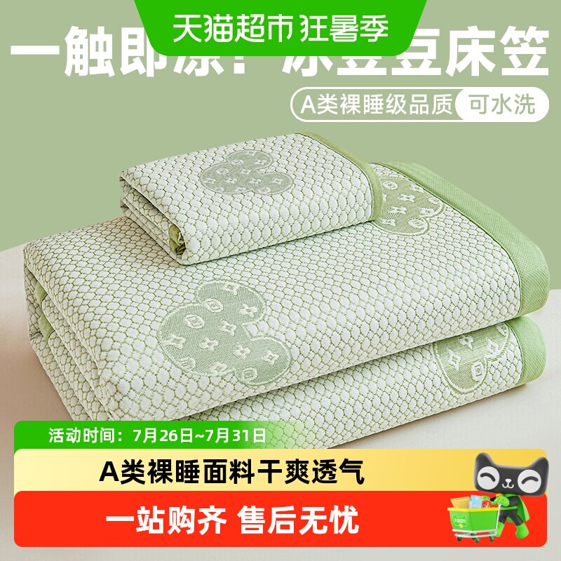 Nanjiren Bingdou Dou cool all-inclusive new fitted sheet