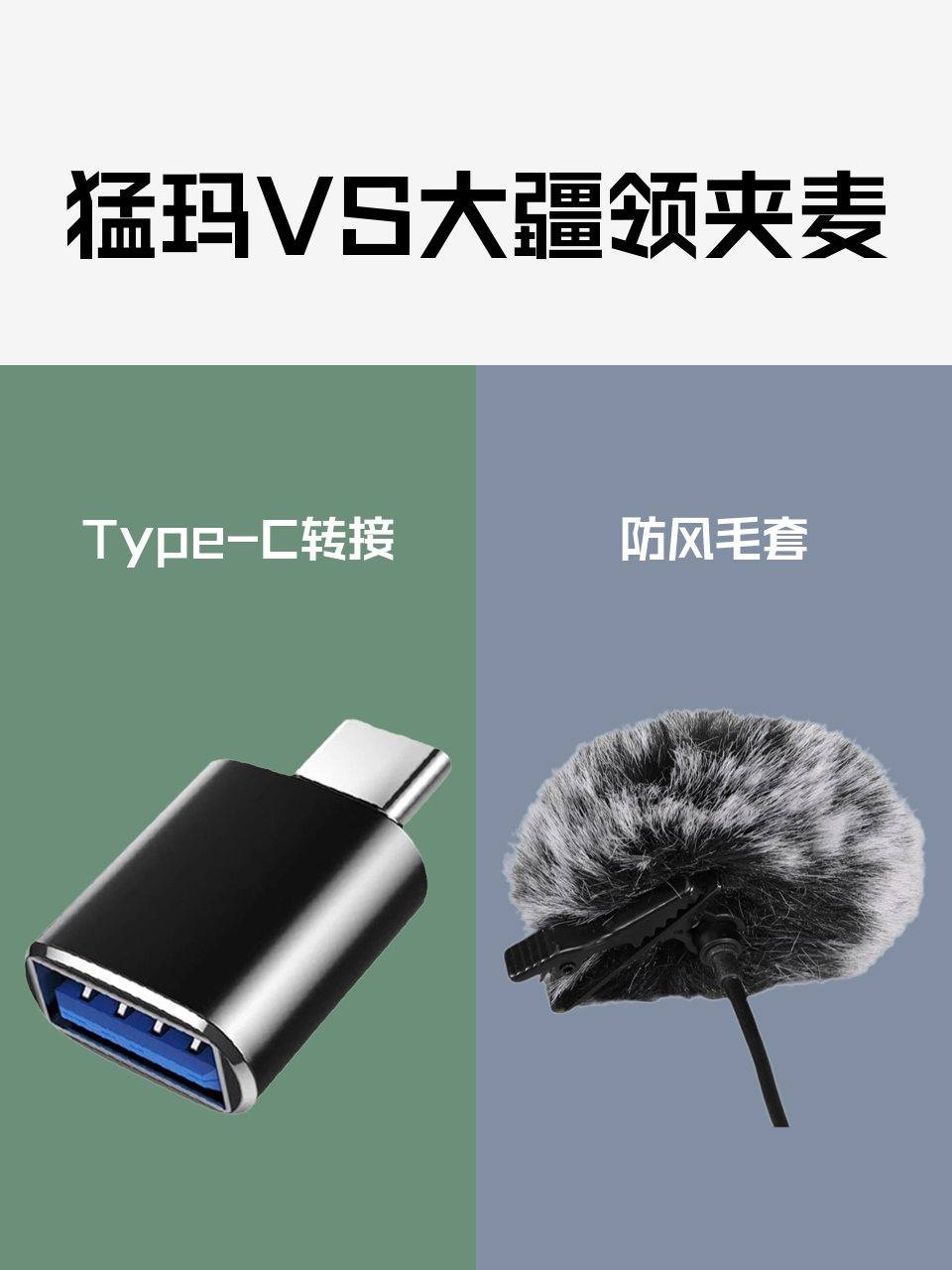 猛玛VS大疆领夹麦-淘宝逛一逛