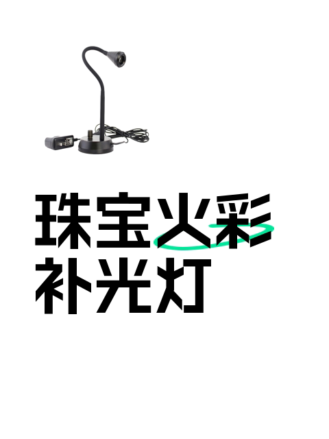 珠宝火彩补光灯-淘宝逛一逛