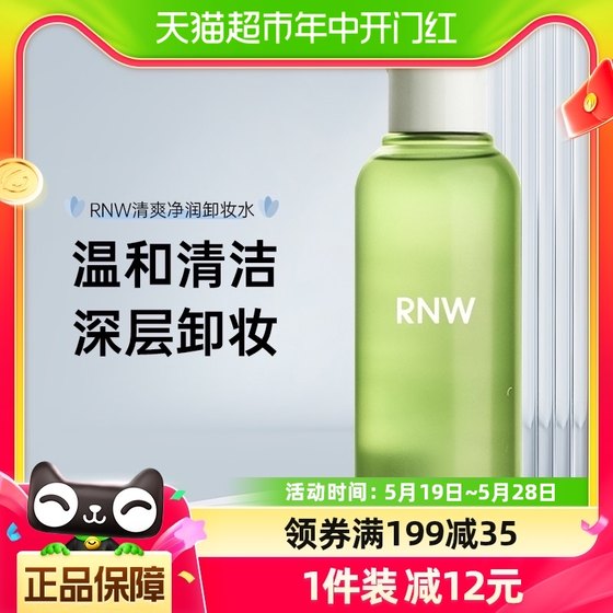RNW/如薇青葡萄卸妆水清洁温和不刺激150ml舒缓净肤便携旅行装