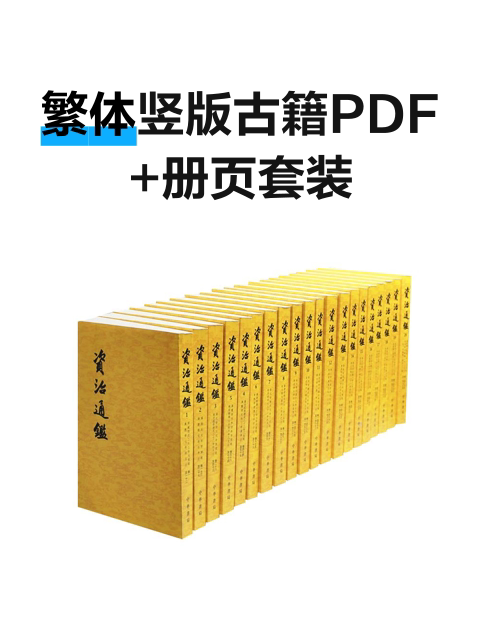 繁体竖版古籍PDF+册页套装-淘宝逛一逛
