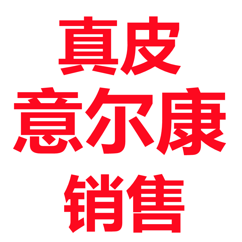 真皮意尔康销售