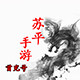 苏平手游充值店