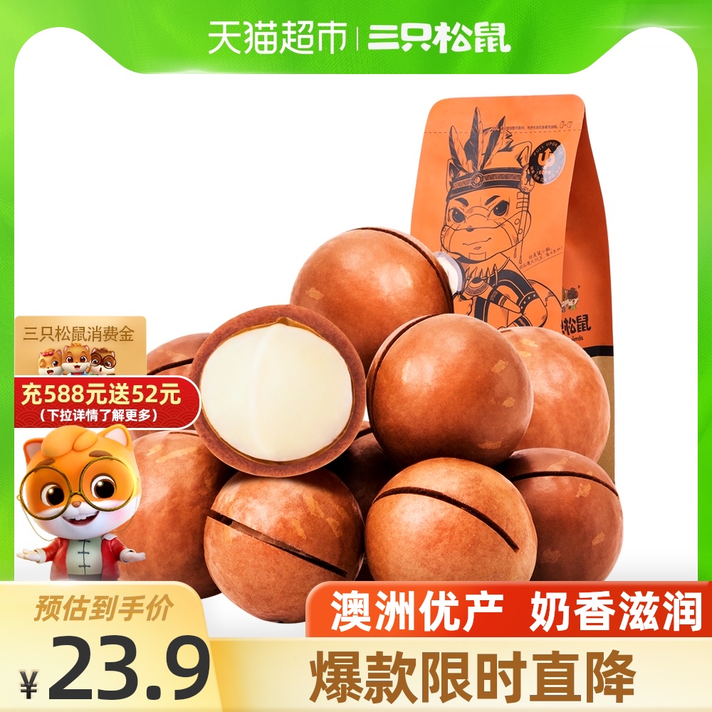 Three squirrels Macadamia nuts 265g Net Red Casual snacks Snack snacks Daily nuts fried dried fruits