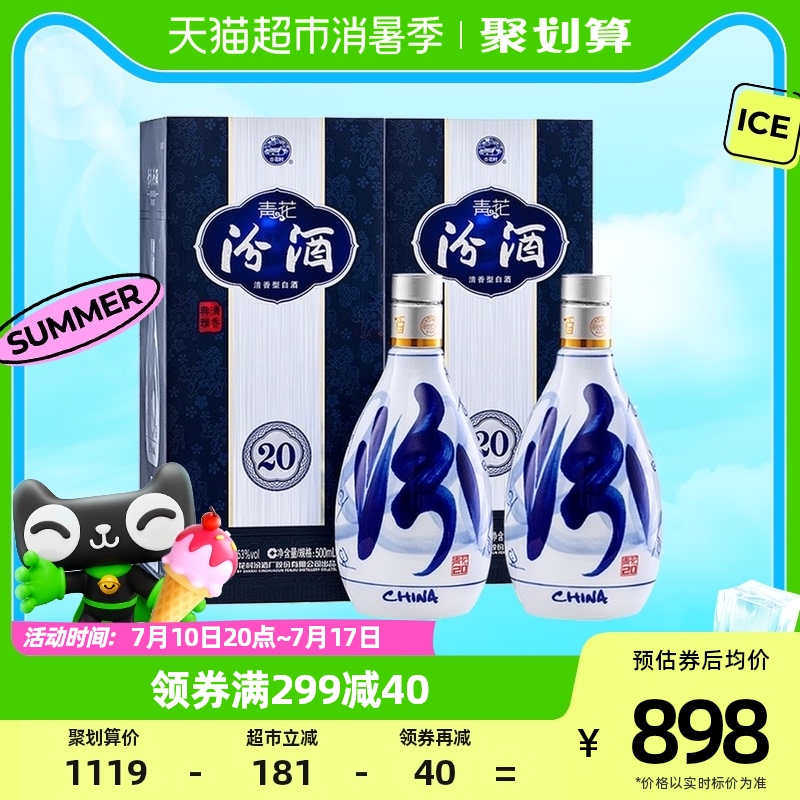 汾酒山西杏花村53度青花20清香型高度白酒500ml*2瓶（带礼袋）