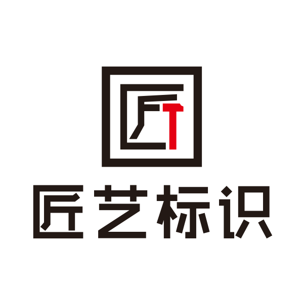 匠艺标识企业店