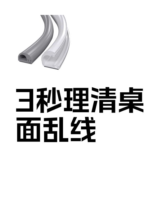3秒理清桌面乱线-淘宝逛一逛