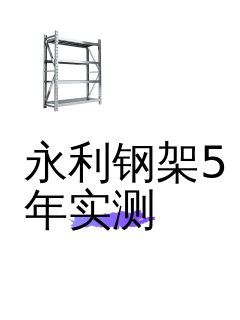 永利钢架5年实测-淘宝逛一逛