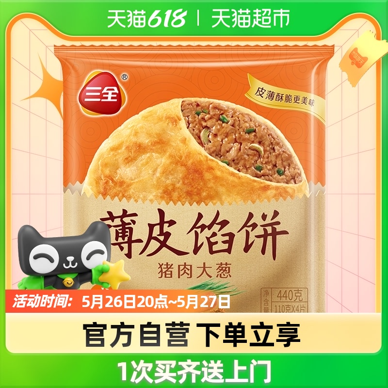 Three whole pork scallion pie (4 packs) 440g bag family breakfast delicious supper pork cake $