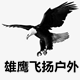 雄鹰飞扬户外店