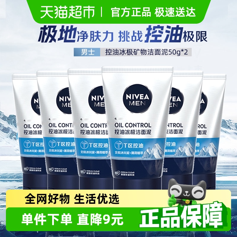 妮维雅 控油冰极矿物洁面泥 50g*6支  券后19元