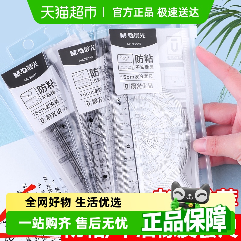 モーニングライト文具定規分度器小学生用特殊定規4点セット1、2、3、4、5、6年生用描画