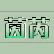 茵芮