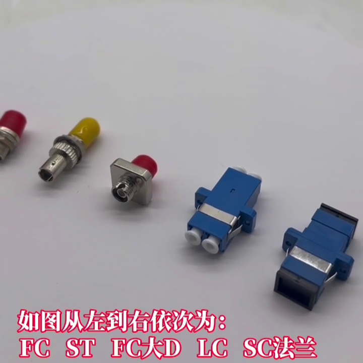 光纤适配器也可够卷价格样？SC/FC/LC/ST一插至于稳，真不是我夸张。