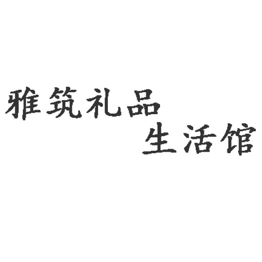 雅筑礼品生活馆
