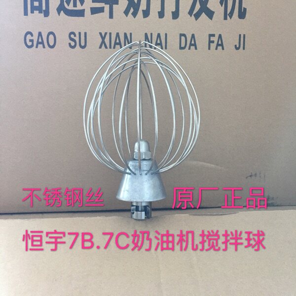 Hengyu 7B, 7C fresh milk machine egg ball accessories commercial fresh milk machine beat egg net fresh milk mixer mixing ball