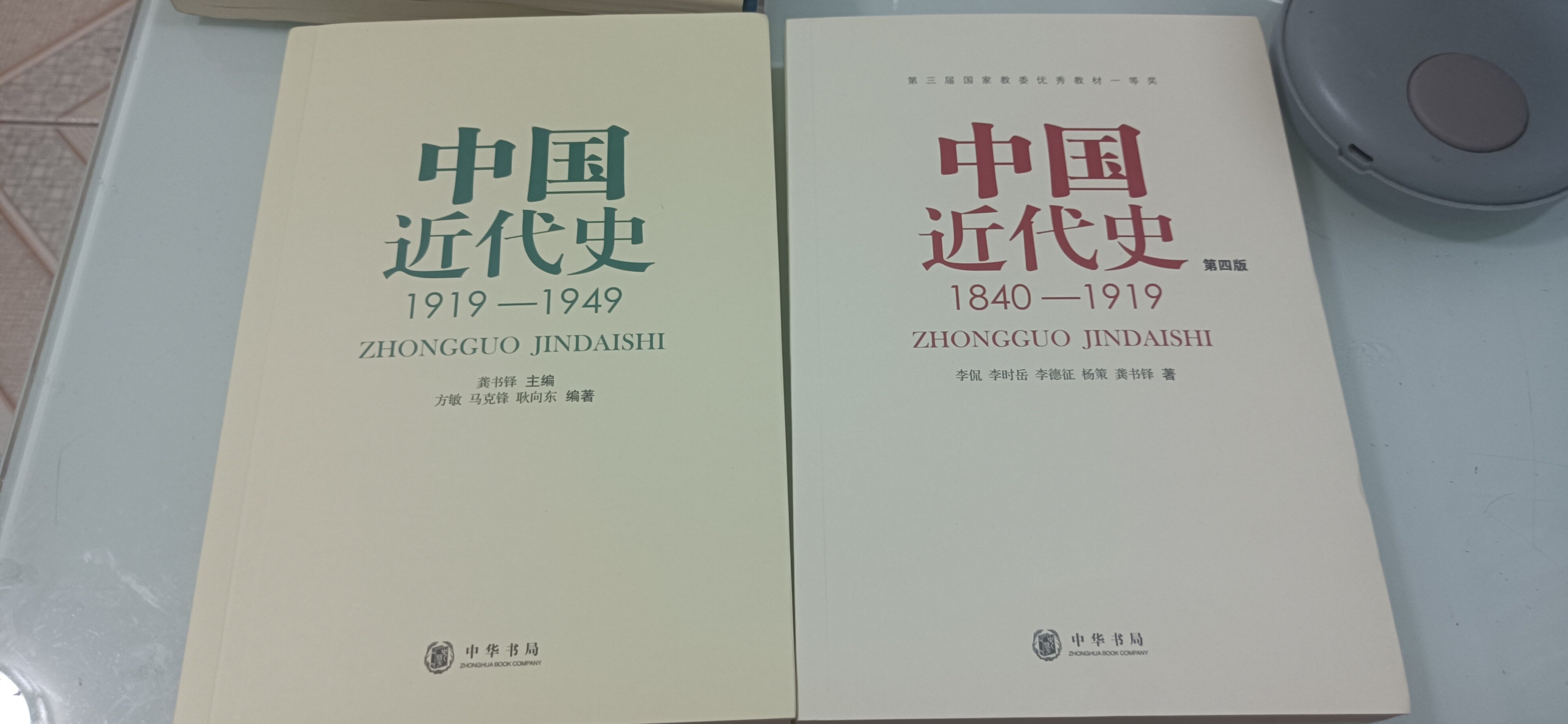 新版正版共2册第四版中国近代史(1840---1919)+中国近代史(1919—1949