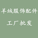 羊绒服饰配件工厂批发