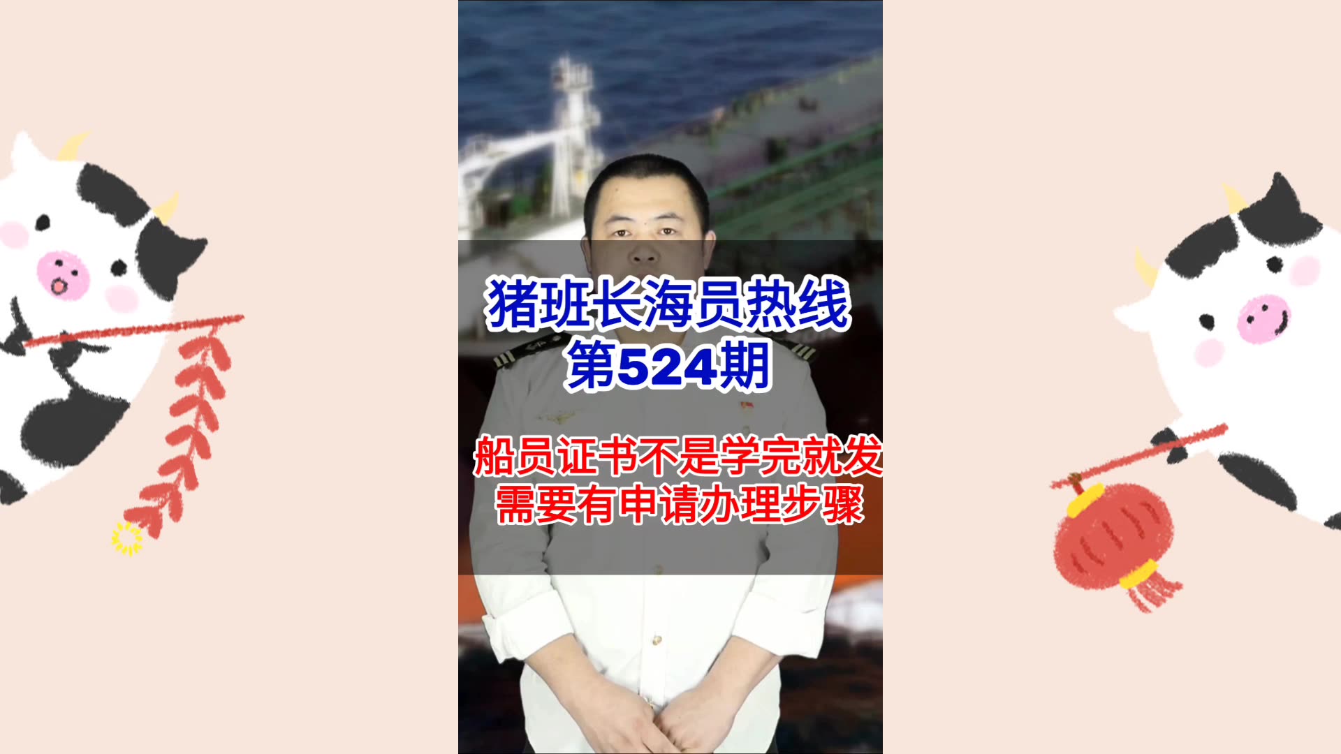 【猪班长海员热线_第524期】船员证书不是学完就发，还有申请办理的步骤