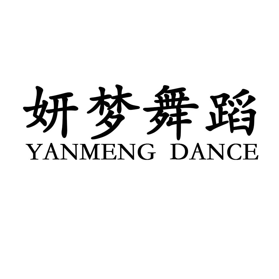 妍梦舞蹈