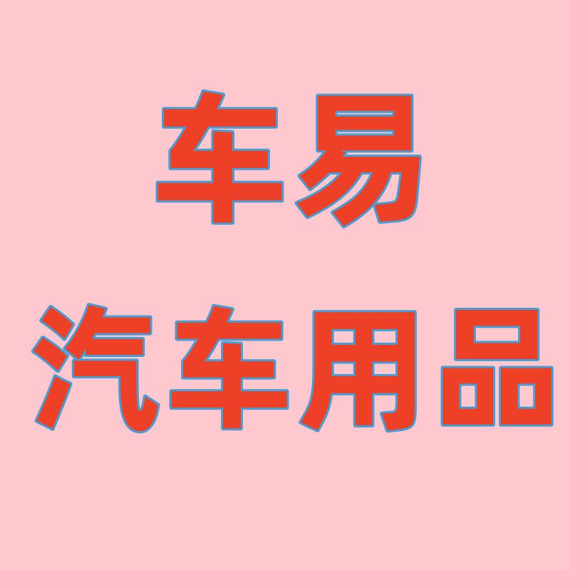 车易汽车用品