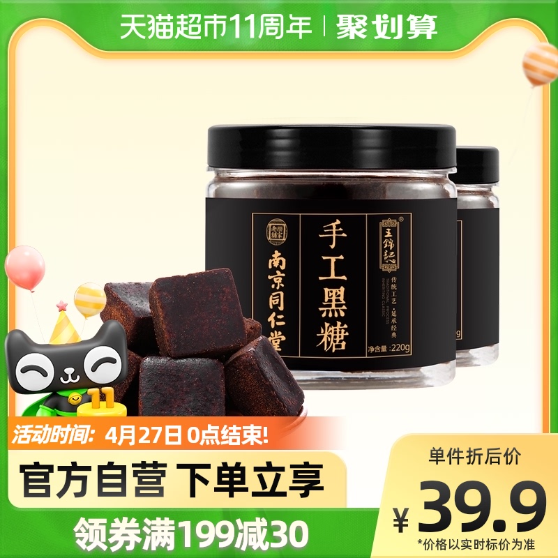 Wang Jinkee Nanjing Tongrentang Black Sugar Block Yunnan Handmade Old Red Sugar 220g * 2 Physiological Period Maternal Warm Palace Sugar