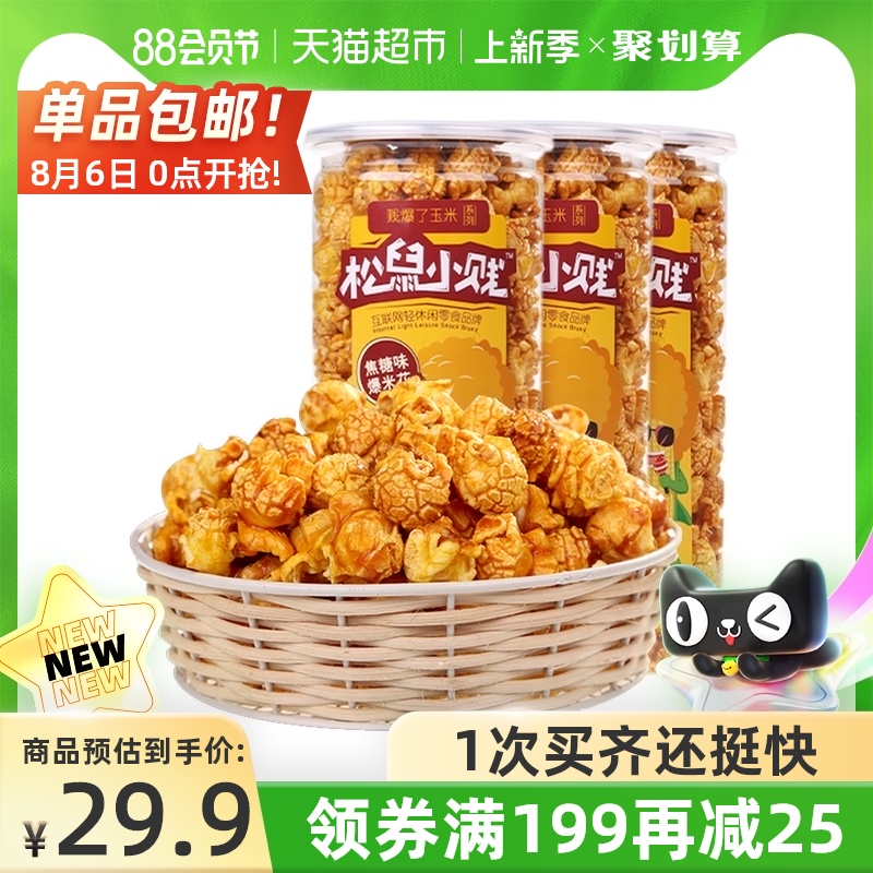 Three squirrels popcorn 150gx3 Casual snacks Office office snacks Watching movies puffed food net celebrity