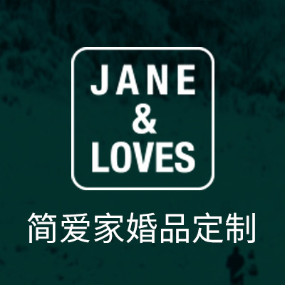 简爱家婚品定制