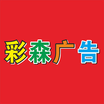 彩森广告的LOGO
