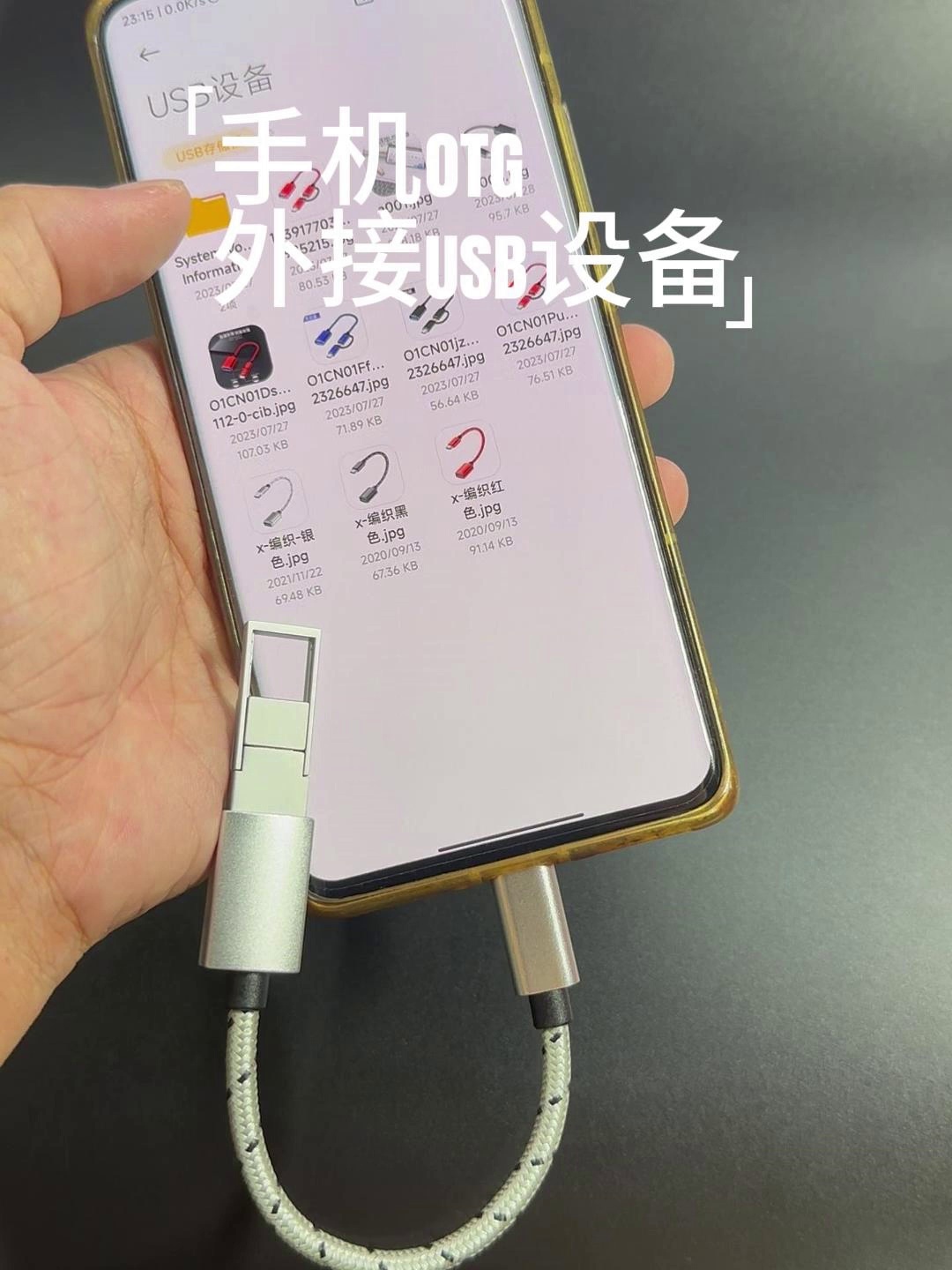 一根15块的OTG线、竟能够以让移动端秒变U盘？别再说你不会用移动机器存储了。