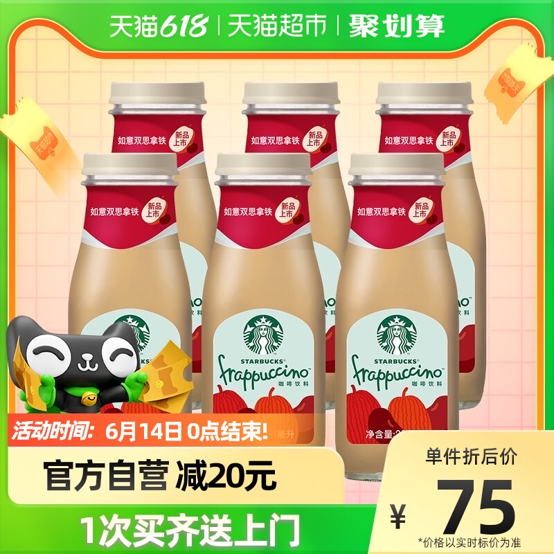 春夏限定新口味 星巴克 星冰乐 如意双丝拿铁281mL*6瓶 72元包邮 值值值-买手聚集的地方