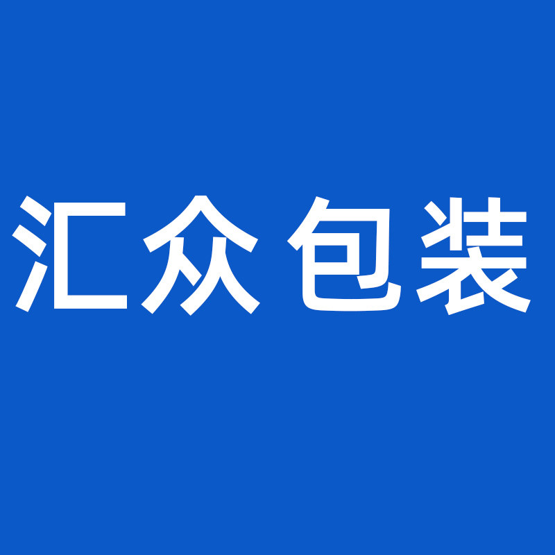 汇众包装用品定制