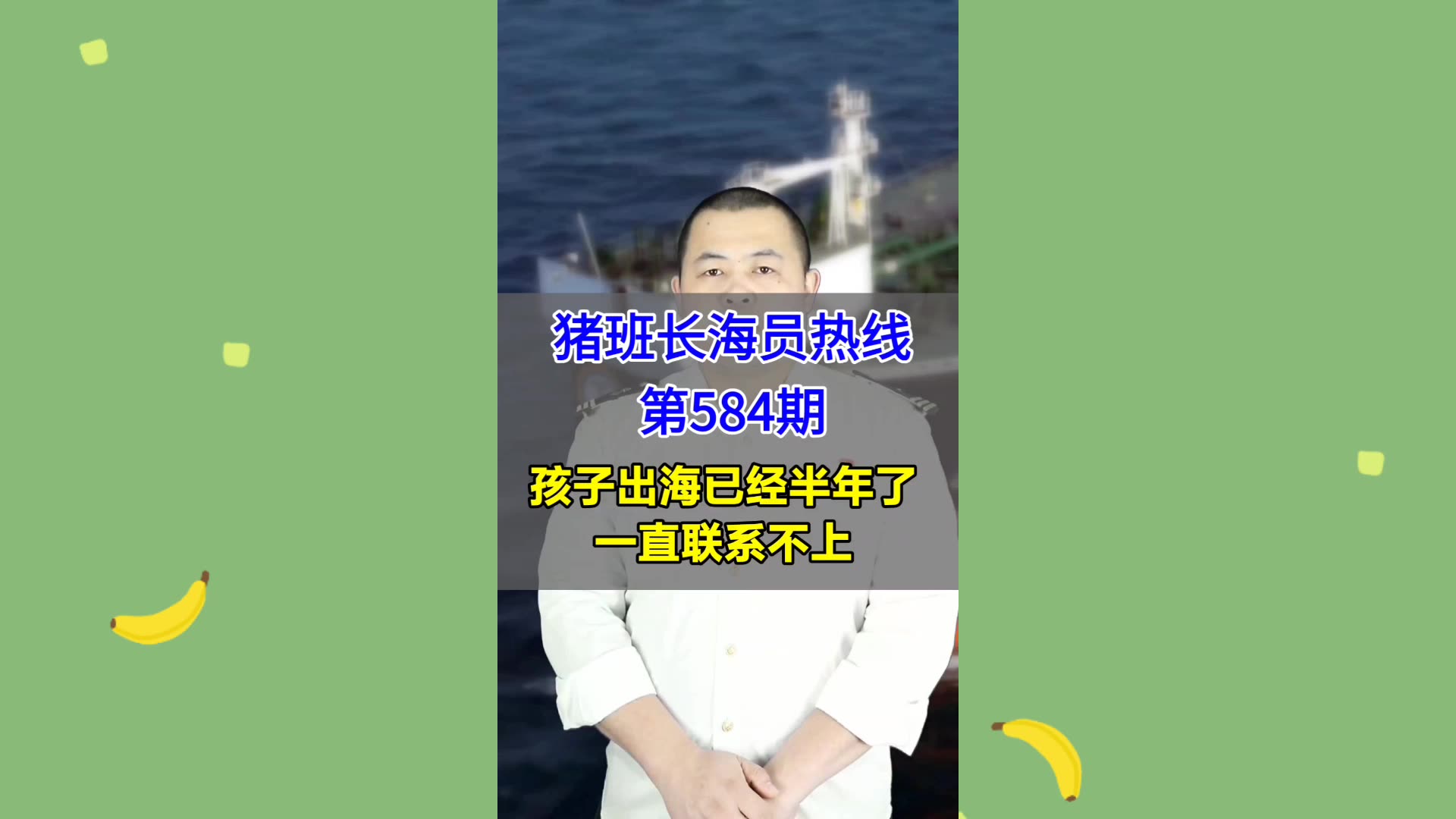 【猪班长海员热线_第584期】孩子出海已经半年了，一直联系不上