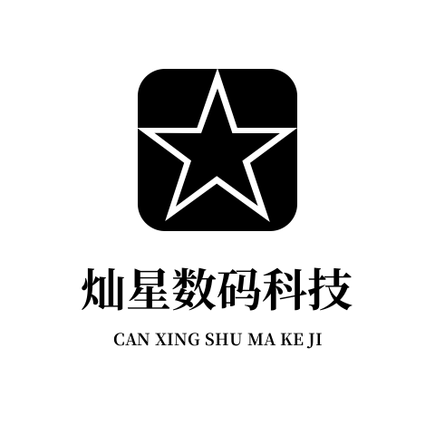 灿星数码科技